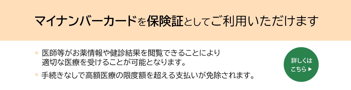 マイナンバーカードを保険証としてご利用いただけます