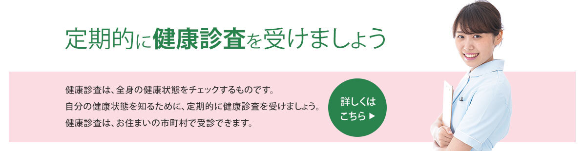 定期的に健康診査を受けましょう