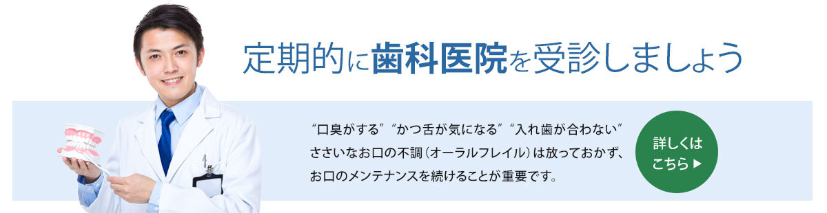 定期的に歯科医院を受診しましょう