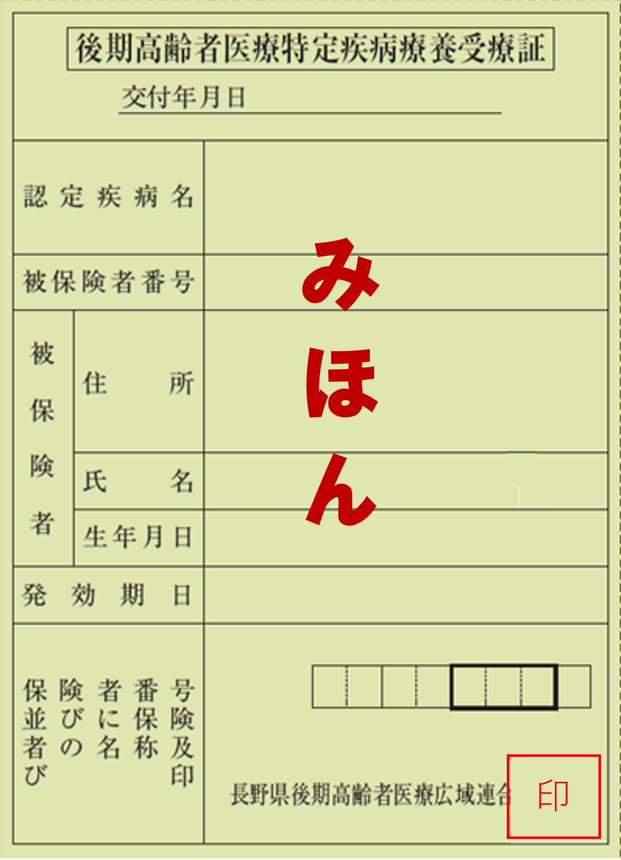 特定疾病療養受療証みほん
