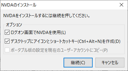 インストールに際してのオプション項目選択画面