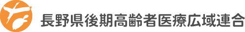 ロゴ・長野県後期高齢者医療広域連合